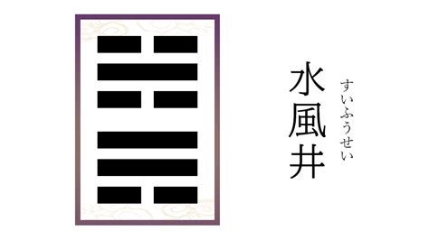 水風井 五爻|水風井（すいふうせい）の解説 ｜ 易経独